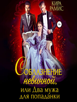 cover image of Соблазнение невинной, или Два мужа для попаданки